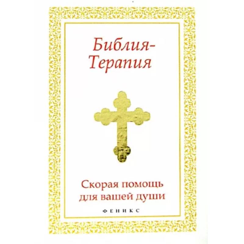 Библия-Терапия: скорая помощь для вашей души