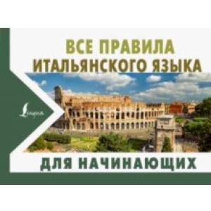 Все правила итальянского языка для начинающих Все правила итальянского языка для начинающих