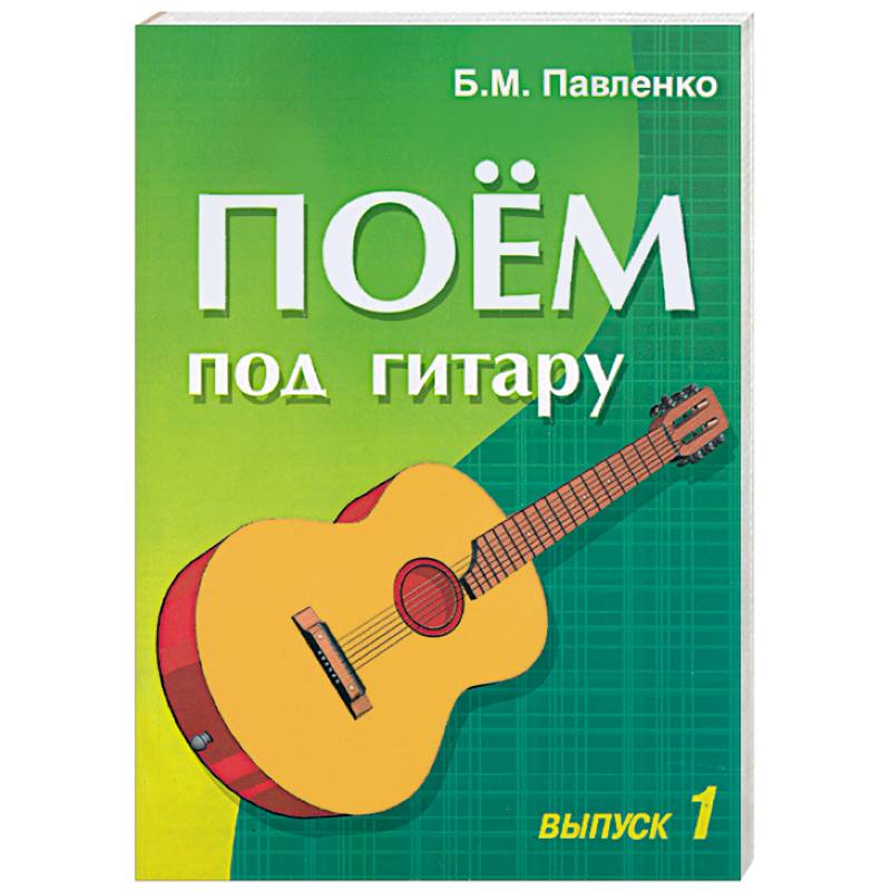 Поем под гитару. Выпуск 1. Учебно-методическое пособие по аккомпанементу и пению...