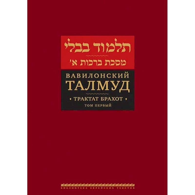 Вавилонский Талмуд. Трактат Брахот. Том 2