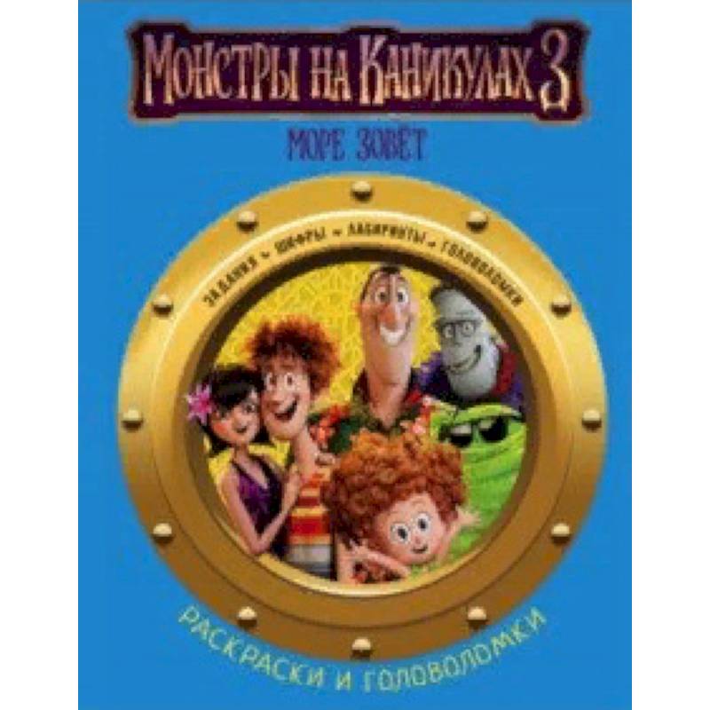 Монстры на каникулах 3. Раскраски и головоломки