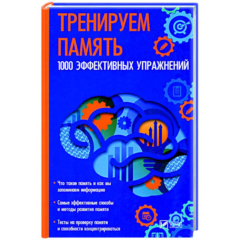 Тренируем память. 1000 эффективных предложений