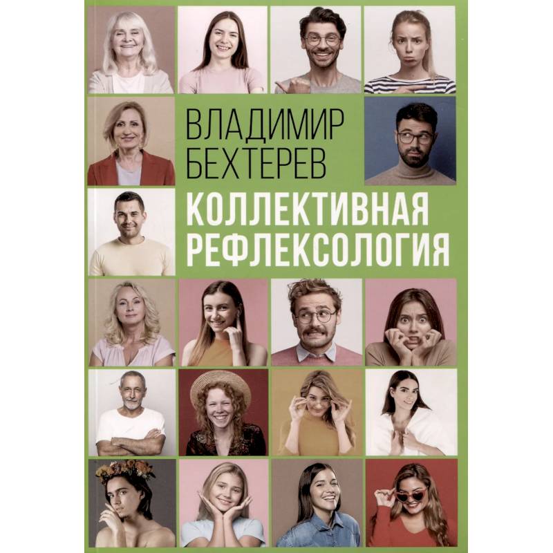 Коллективная рефлексология
