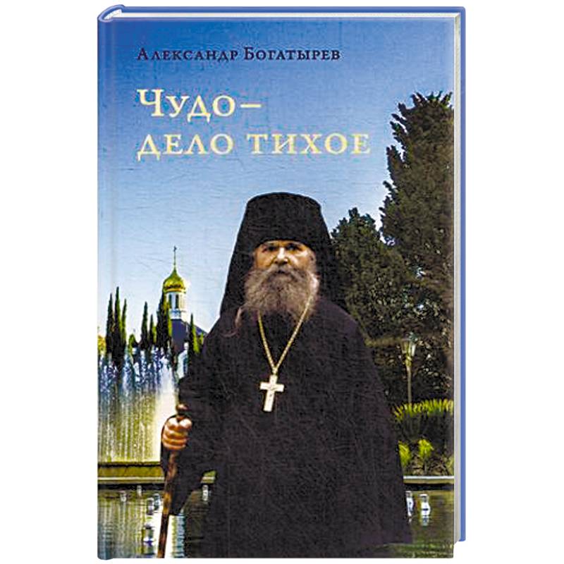 Чудо - дело тихое