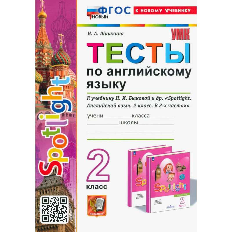 Тесты по Английскому языку. 2 класс. К учебнику Н. И. Быковой и др. Spotlight. ФГОС