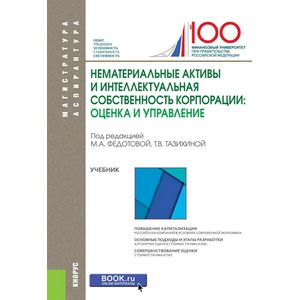 Нематериальные активы и интеллектуальная собственность корпорации. Оценка и управление