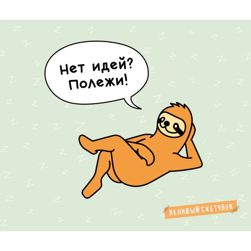 Ленивый скетчбук. Нет идей? Полежи!