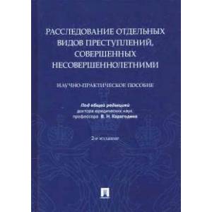 Расследование отдельных видов преступлений, совершенных несовершеннолетними. Науч.-практ.пос