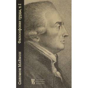 Философские труды. Том I. Опыт о трансцендентальной философии. Набеги на область философии