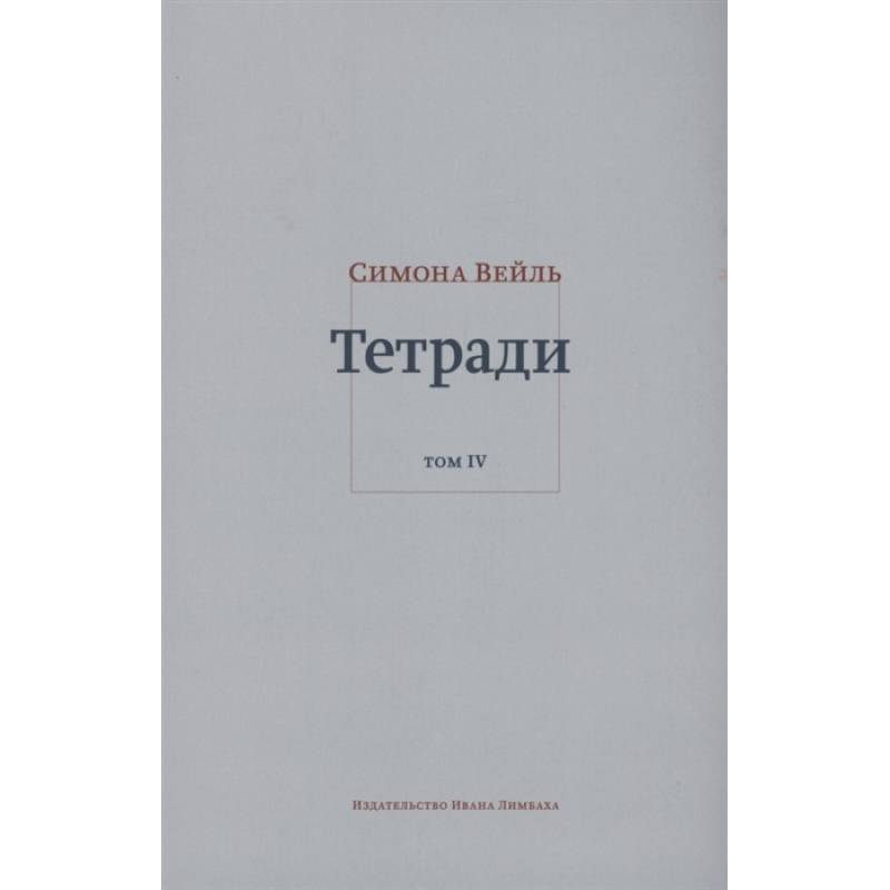 Тетради. Том 4 (июль 1942-август 1943)