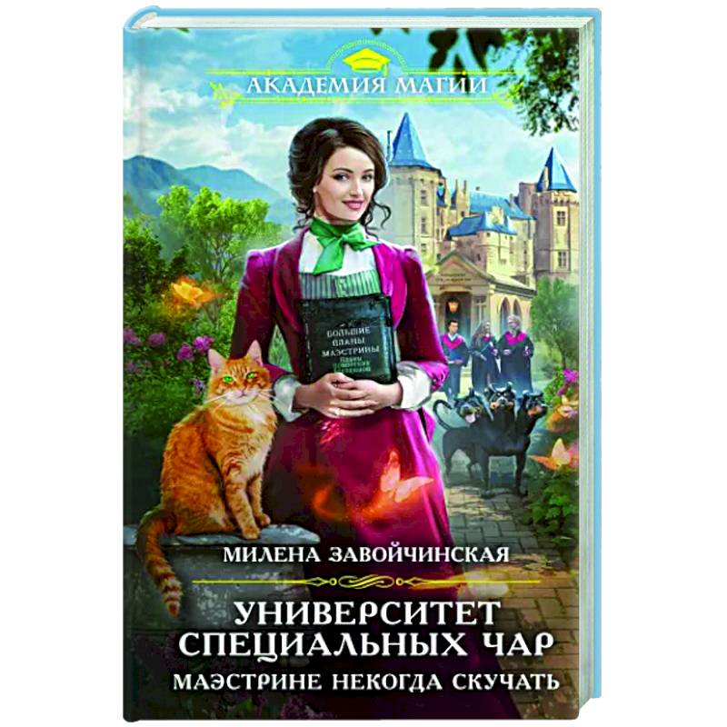 Университет Специальных Чар. Маэстрине некогда скучать