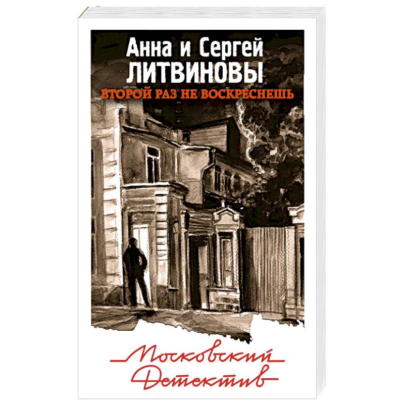 Второй раз не воскреснешь