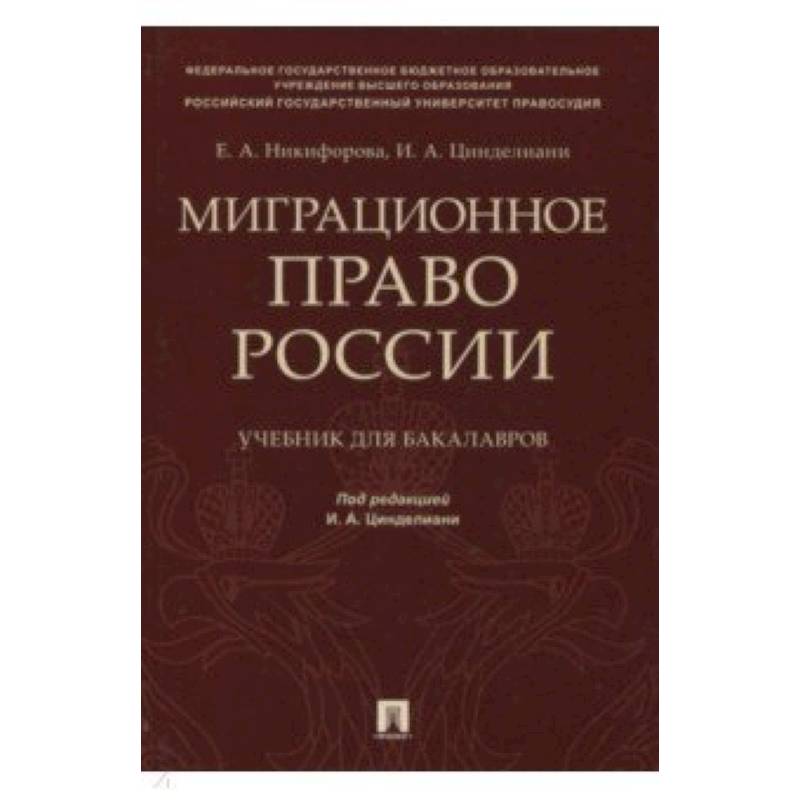 Миграционное право России. Учебник для бакалавров