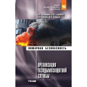Организация газодымозащитной службы.: Учебник