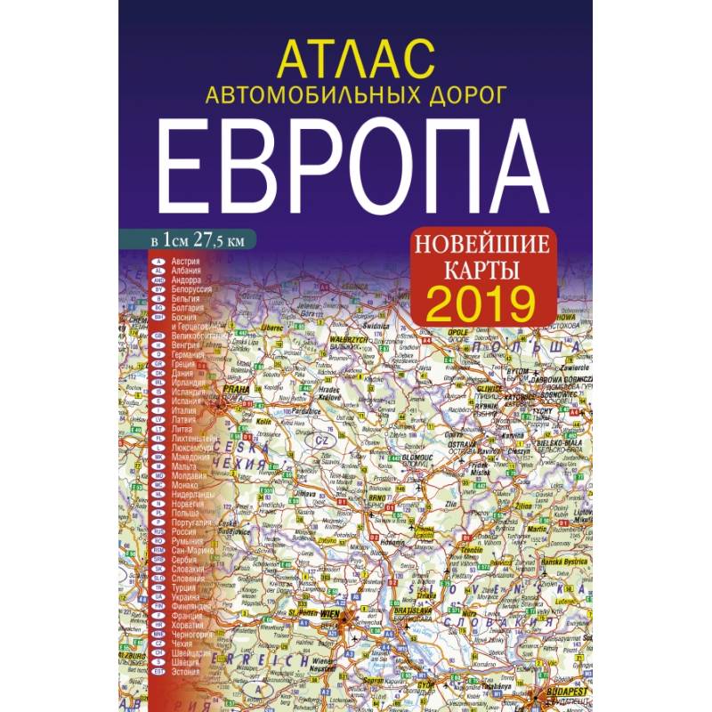 Атлас автомобильных дорог. Европа