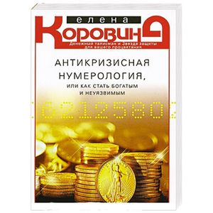 Антикризисная нумерология, или Как стать богатым и неуязвимым