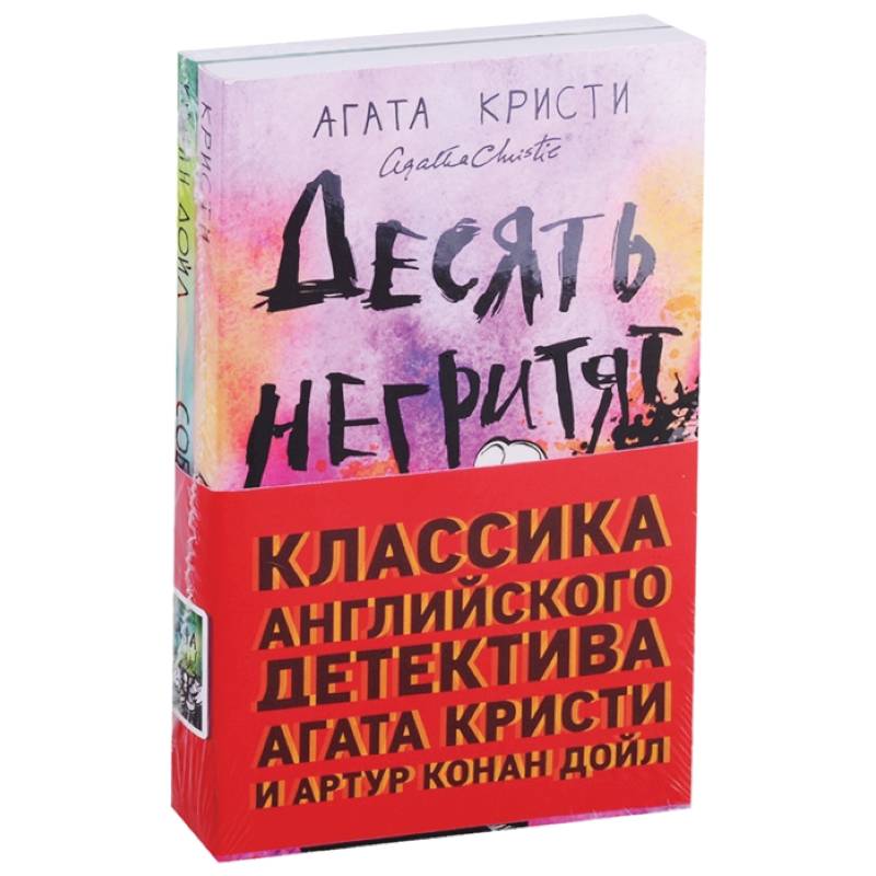 Десять негритят. Собака Баскервилей (комплект из 2 книг)