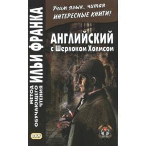 Английский с Шерлоком Холмсом Английский с Шерлоком Холмсом