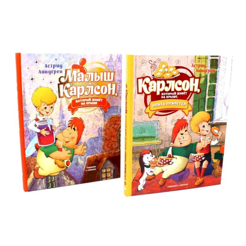 Малыш и Карлсон, который живет на крыше (комплект из 2-х книг)