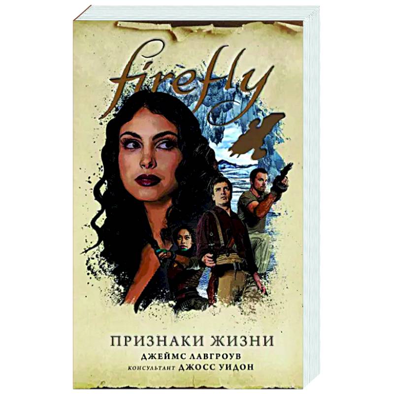 Firefly. Признаки жизни