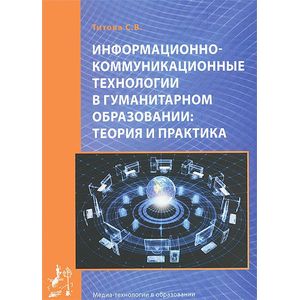 Информационно-коммуникационные технологии в гуманитарном образовании. Теория и практика