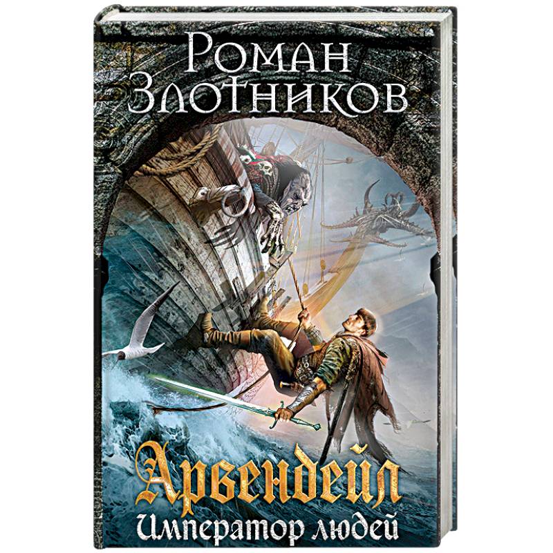 Арвендейл. Император людей