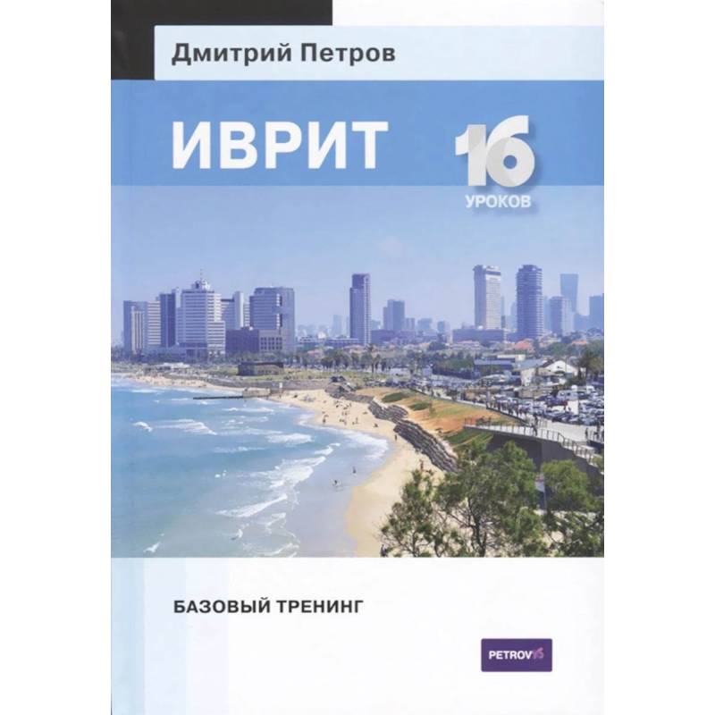 Иврит.16 уроков.Базовый тренинг Иврит.16 уроков.Базовый тренинг
