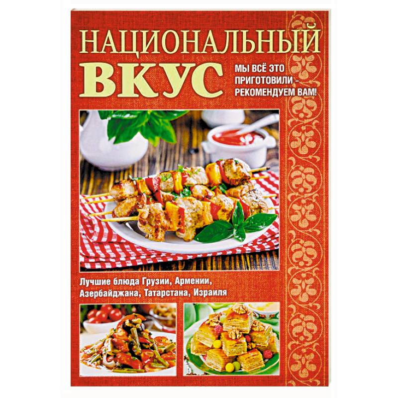 Национальный вкус
