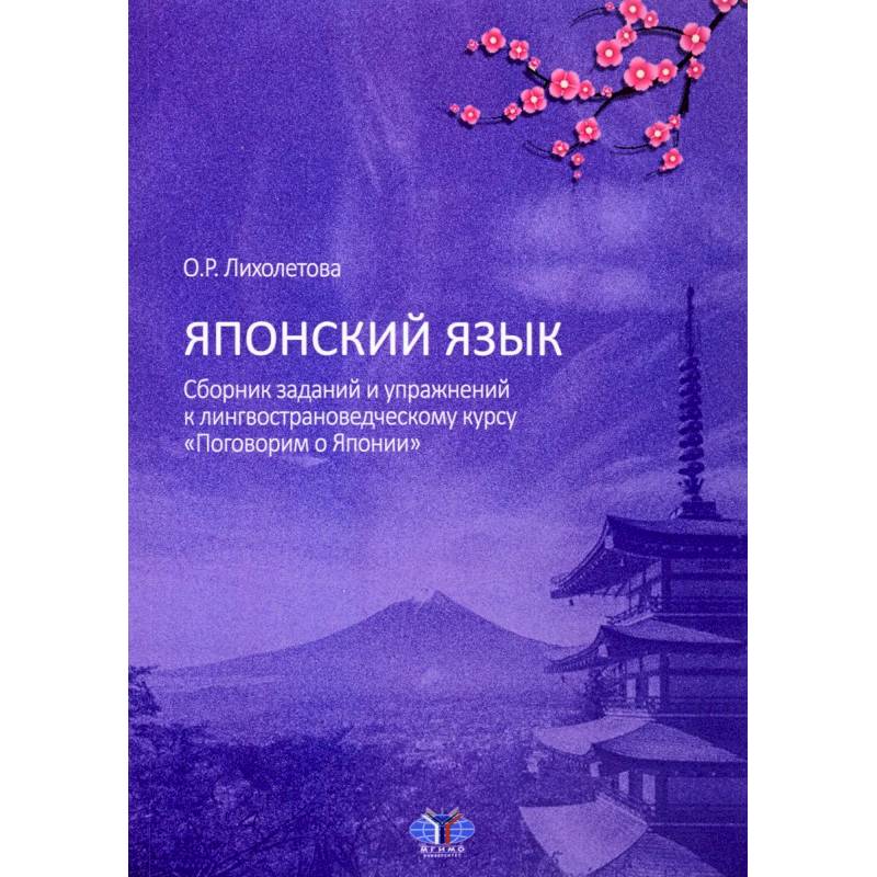 Японский язык. Сборник заданий и упражнений к лингвострановедческому курсу 'Поговорим о Японии' Японский язык. Сборник заданий и упражнений к лингвострановедческому курсу 'Поговорим о Японии'