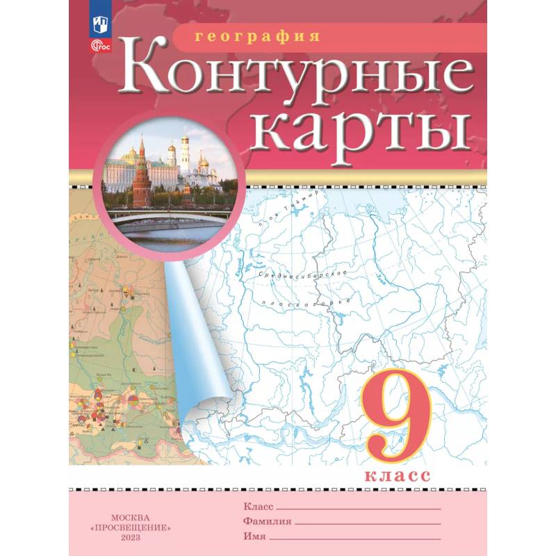 География. 9 класс. Контурные карты