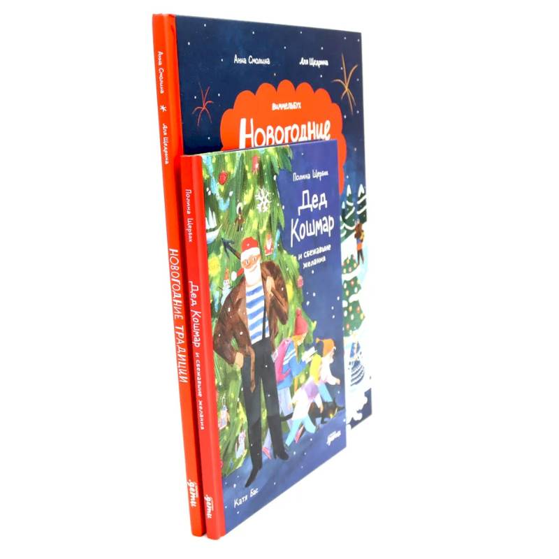 Дед Кошмар и сбежавшие желания. Новогодние традиции: Иней и Север спасают Новый год (комплект из 2-х книг)