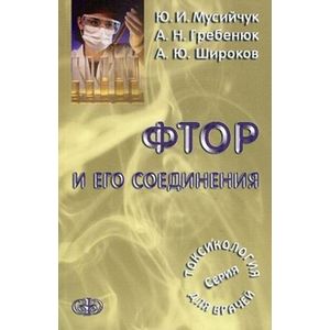 Фтор и его соединения