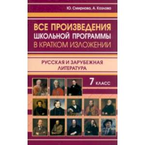 Все произведения школьной программы в кратком изложении. Русская и зарубежная литература. 7 класс