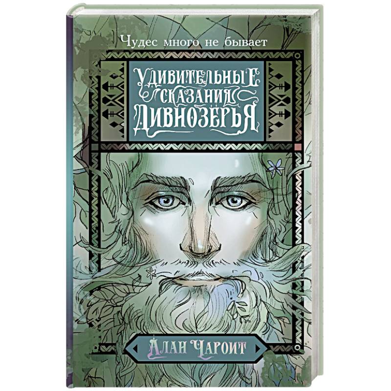 Удивительные сказания Дивнозёрья