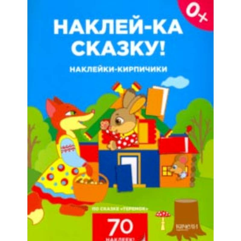 Наклейки-кирпичики по сказке 'Теремок'