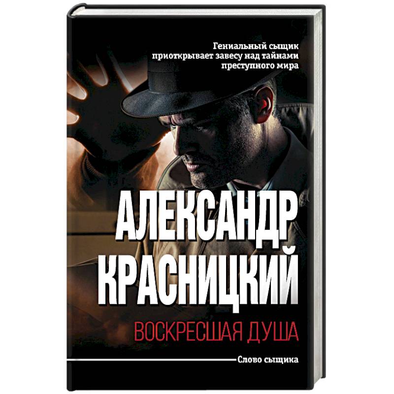 Воскресшая душа