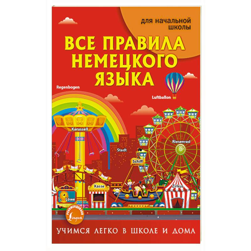 Все правила немецкого языка Все правила немецкого языка