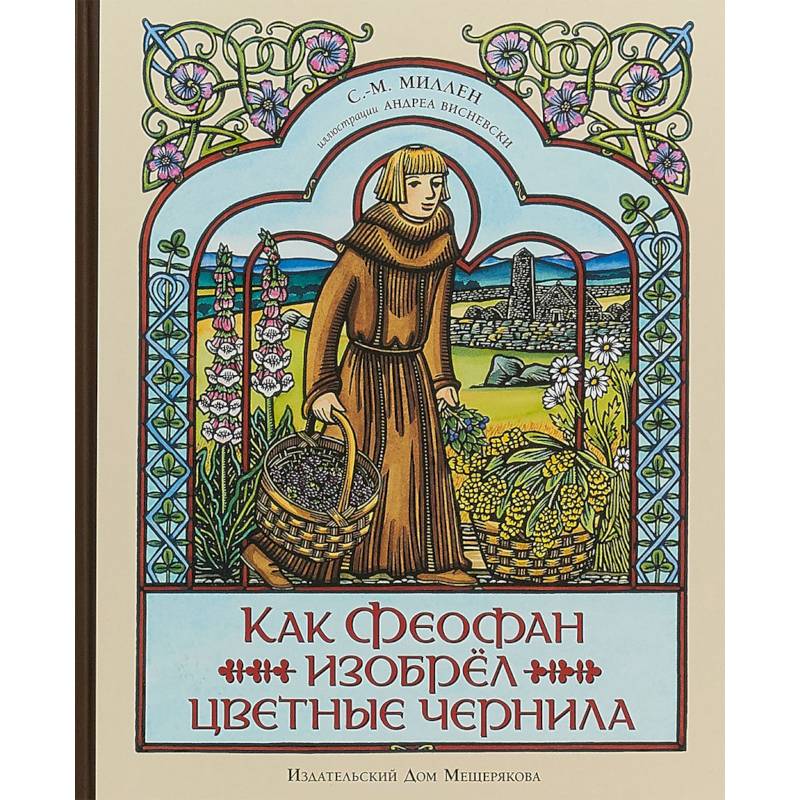 Как Феофан изобрёл цветные чернила