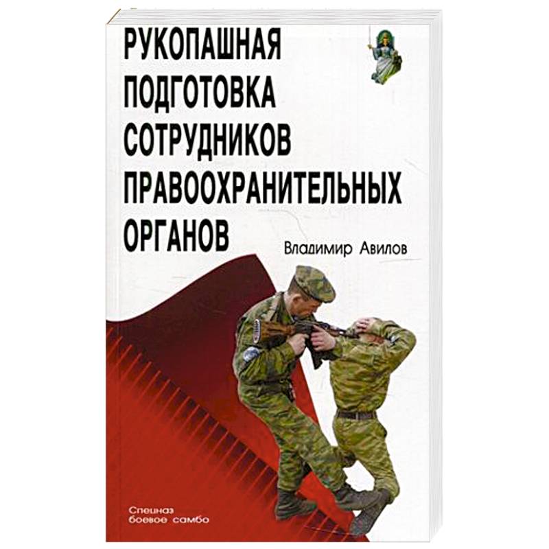 Рукопашная подготовка сотрудников правоохранительных органов