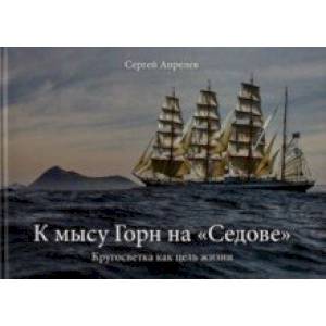 К мысу Горн на 'Седове'. Кругосветка как цель жизни