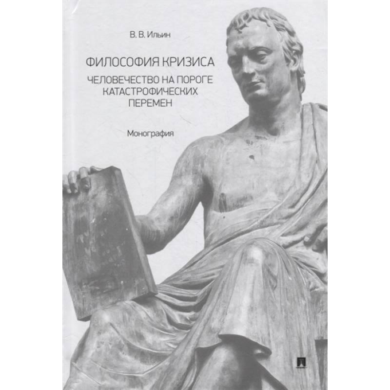 Философия кризиса:человечество на пороге катастрофических перемен. Монография
