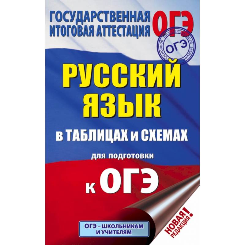 ОГЭ. Русский язык в таблицах и схемах для подготовки к ОГЭ. 5-9 классы