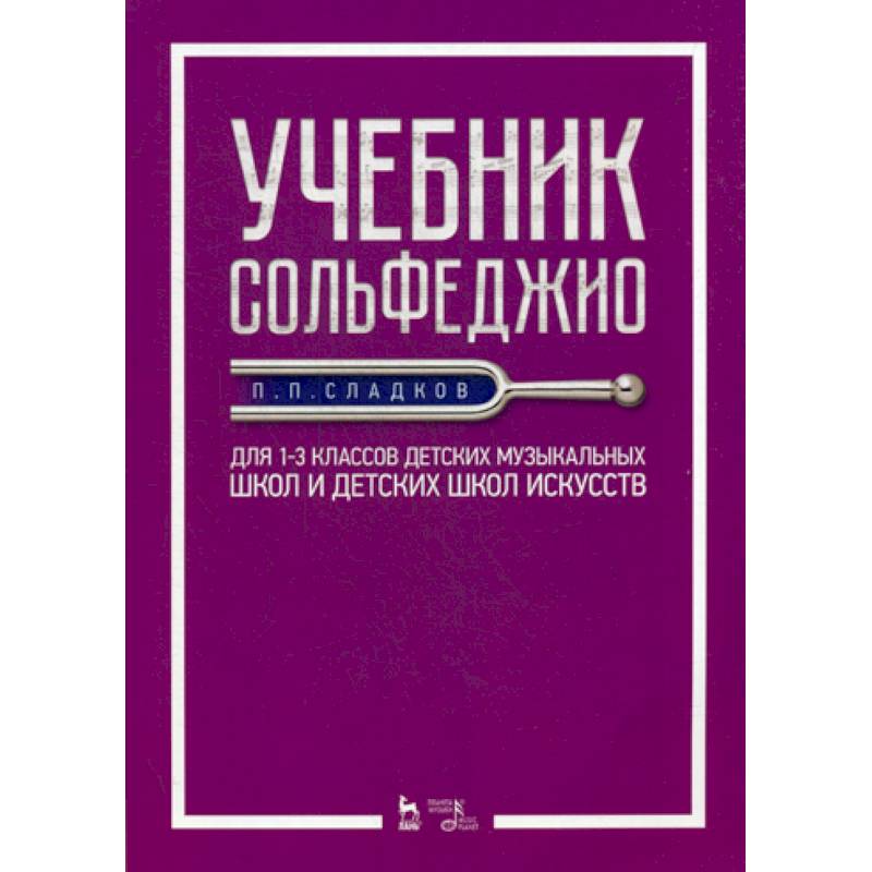 Учебник сольфеджио