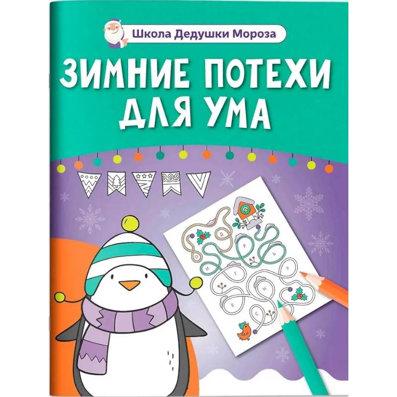 Зимние потехи для ума