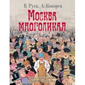 Москва многоликая. Очерки городской жизни конца XIX - начала ХХ в.