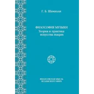 Философия Музыки. Теория и практика искусства maqam