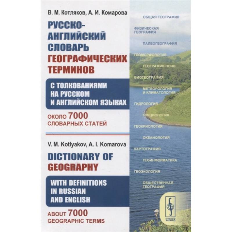 Русско-английский словарь географических терминов Русско-английский словарь географических терминов