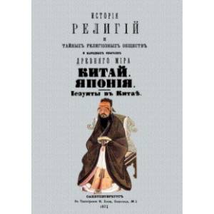 История религий и тайных религиозных обществ и народных обычаев Древнего мира. Китай. Япония