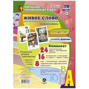 Живое слово как основа развития речи дошкольника. Руководство речевой деятельностью. 6-7 лет. ФГОС