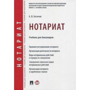 Нотариат. Учебник для бакалавров